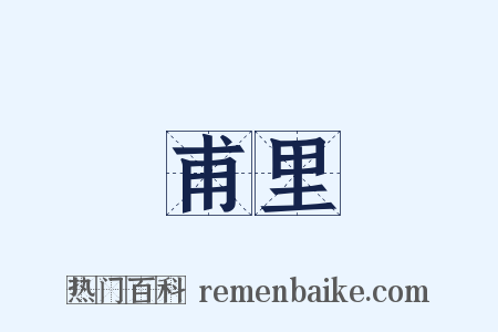 甫里是什么意思的图片